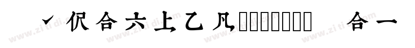 TypeLand 康熙字典體 Regul字体转换